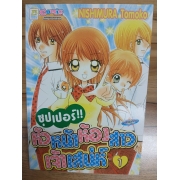 ซุปเปอร์!! หัวหน้าห้องสาวเจ้าเสน่ห์ 1 **รบกวนเลื่อนดูสภาพหนังสือก่อนการสั่งซื้อ**
